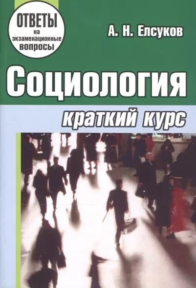 Социология: краткий курс: учебное пособие для студентов учреждений, обеспечивающих получение высшего образования . 3-е изд. - фото 1