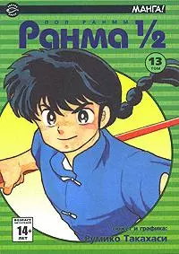 Ранма 1/2. Том 13 (Ranma ½). Манга - фото 1