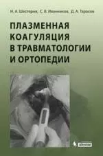 Плазменная коагуляция в травматологии и ортопедии / (+ CD) - фото 1