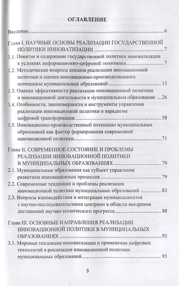 Реализация государственной политики инноватизации в муниципальных образованиях: Монография, 3-е изд., испр. и доп.(изд:3) - фото 2