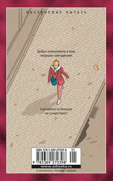Творцы совпадений: роман - фото 2
