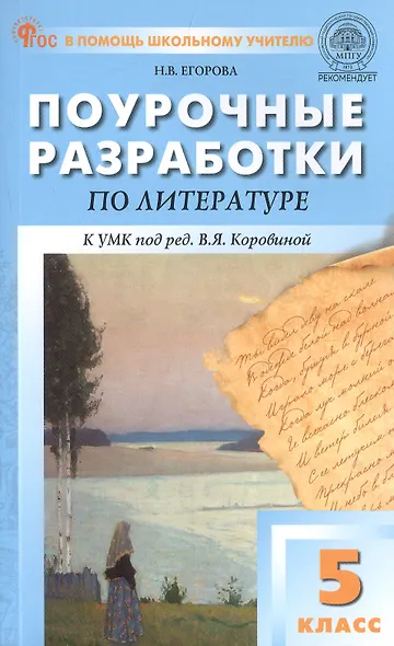 Поурочные разработки по литературе. 5 класс. К УМК под ред. В.Я. Коровиной (М.: Просвещение). Пособие для учителя. ФГОС Новый - фото 1