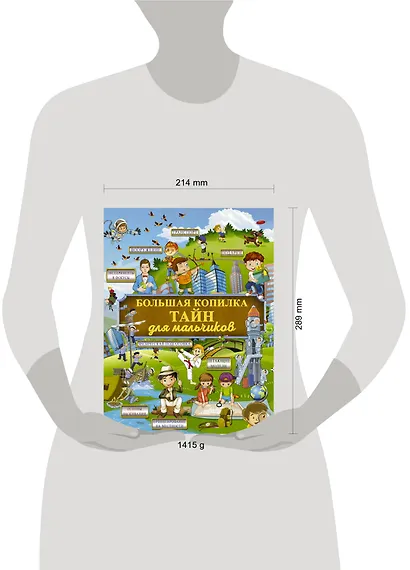 Большая копилка тайн для мальчиков - фото 3