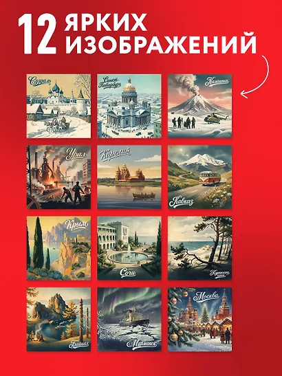 Добро пожаловать в Россию! Календарь с атмосферой советского плаката настенный на 16 месяцев на 2027 год (300х300 мм) - фото 4