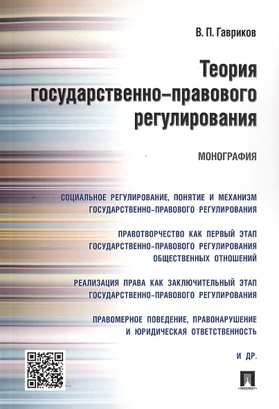 Теория государственно-правового регулирования.Монография. - фото 1