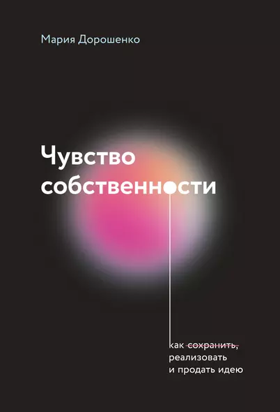 Чувство собственности - фото 1