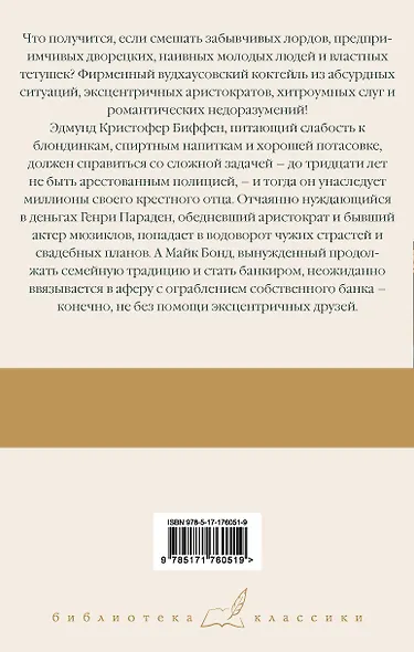 Замороженные деньги. Общество для Генри. Грабят ли дворецкие банки? - фото 2