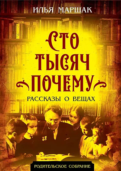 Сто тысяч почему. Рассказы о вещах - фото 1