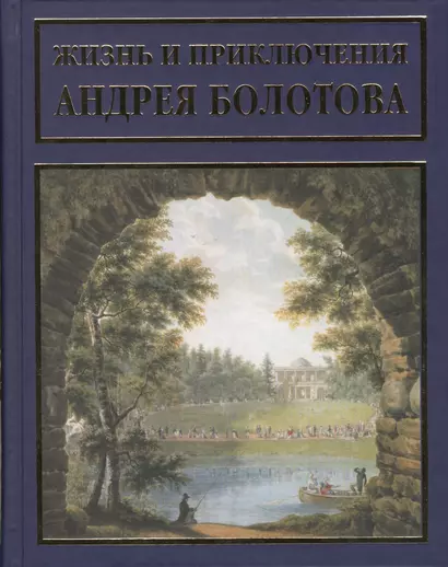 Жизнь и приключения Андрея Болотова, описанныя самим им для своих потомков. В 3 томах (комплект из 3 книг) - фото 1