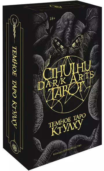 Cthulhu Dark Arts Tarot. Темное Таро Ктулху - фото 1