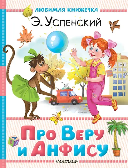 Про Веру и Анфису - фото 1