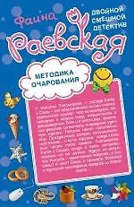 Анекдот о вечной любви   Методика очарования : повести - фото 1
