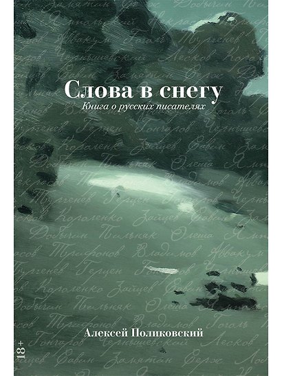 Слова в снегу: Книга о русских писателях - фото 1