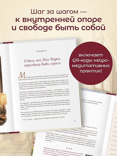 Моя Мария и ее чудеса. Терапевтические сказки о том, как вернуться на солнечную сторону улицы - фото 5
