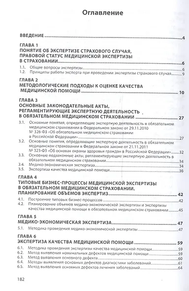 Экспертная деятельность в обяз. мед. страховании: Практ. пос. - фото 2