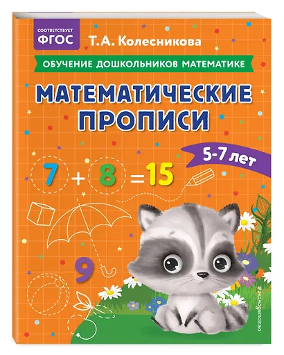 Математические прописи: для детей 5-7 лет - фото 3