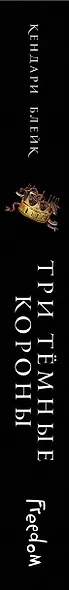Три темные короны (#1) - фото 5