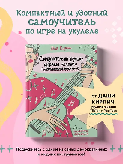 Самоучитель по укулеле: играем мелодии (инструментальное исполнение) - фото 4