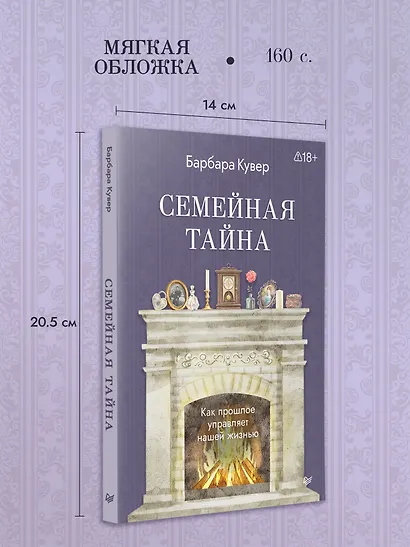 Семейная тайна. Как прошлое управляет нашей жизнью - фото 6