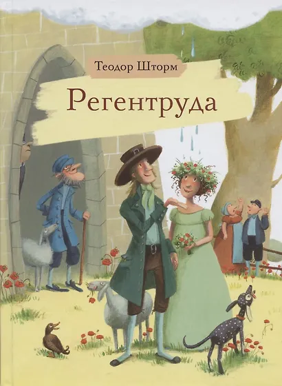 Регентруда - фото 1