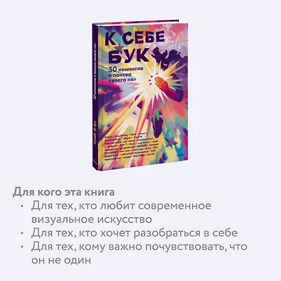 К себе бук. 30 комиксов о поиске своего «я» - фото 6