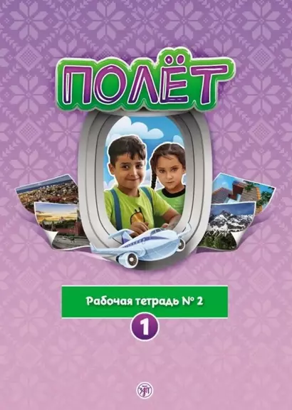 Полёт. Рабочая тетрадь № 2. 1 год обучения: для детей 7-9 лет из Сирии - фото 1