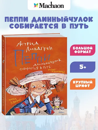 Пеппи Длинный чулок собирается в путь - фото 3