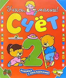 Счет: Книжка с наклейками - фото 2