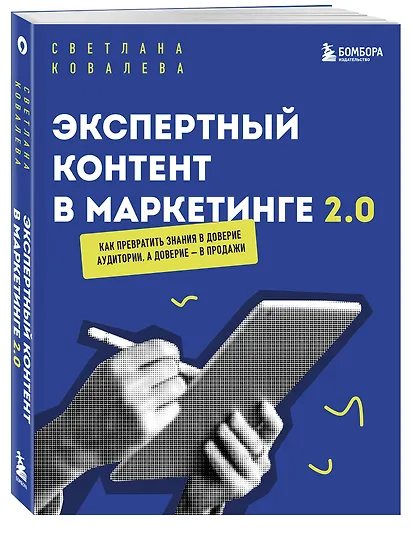 Экспертный контент в маркетинге 2.0. Как превратить знания в доверие аудитории, а доверие — в продажи - фото 3