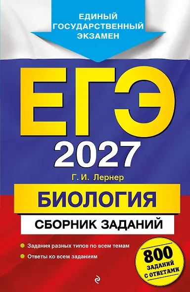 ЕГЭ-2027. Биология. Сборник заданий: 800 заданий с ответами - фото 1