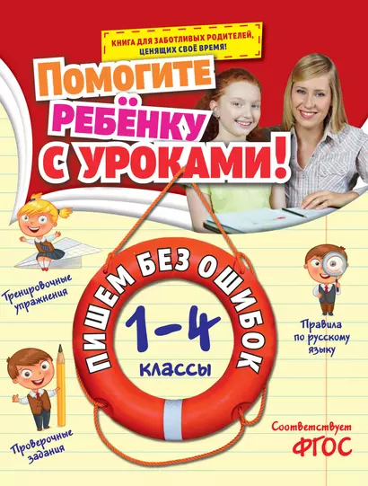 Пишем без ошибок: 1-4 классы - фото 1