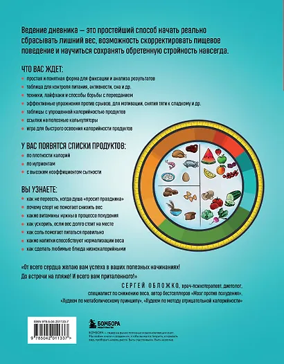 Худеем с Сергеем Обложко. Рабочая тетрадь на 3 месяца - фото 2