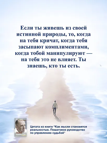 Как мысли становятся реальностью. Пошаговое руководство по управлению судьбой - фото 6