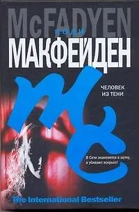 Человек из тени - фото 1