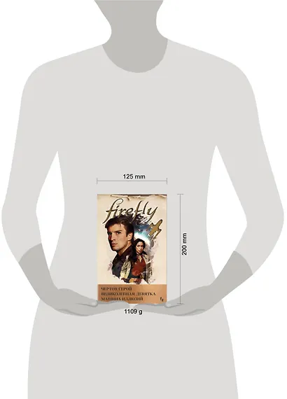 Комплект из 3 книг (Firefly. Чертов герой + Firefly. Великолепная девятка + Firefly. Машина иллюзий) - фото 4