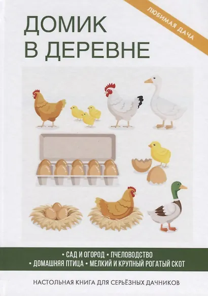 Домик в деревне - фото 1