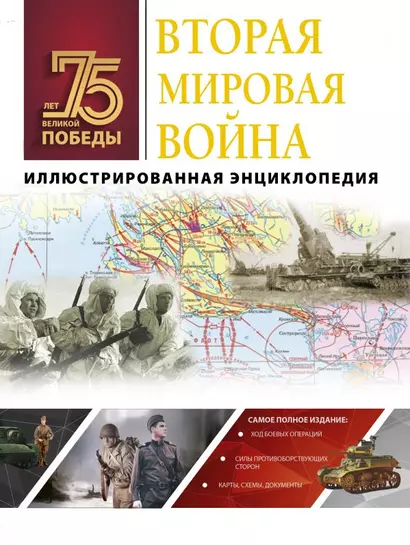 Вторая мировая война. Иллюстрированная энциклопедия - фото 1