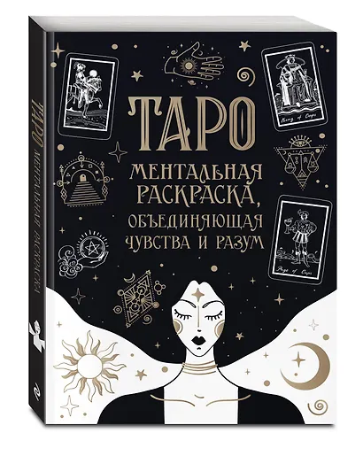 Карты Таро. Ментальная раскраска, объединяющая чувства и разум - фото 3