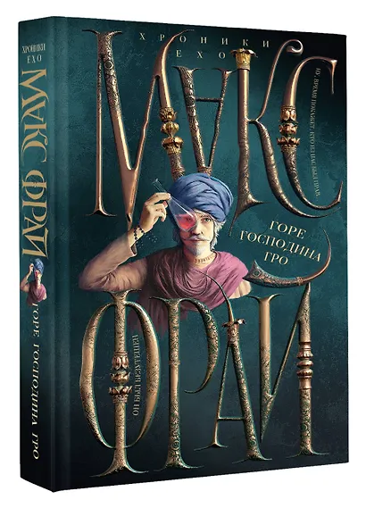 Горе господина Гро - фото 3