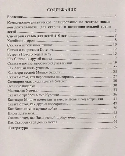 Комплексно-тематическое планирование сказочных представлений. Художественно-эстетическое развитие детей 4-7 лет. ФГОС ДО - фото 2