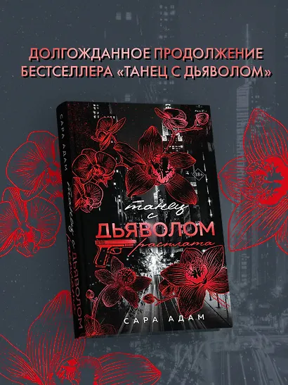 Танец с дьяволом. Расплата - фото 5