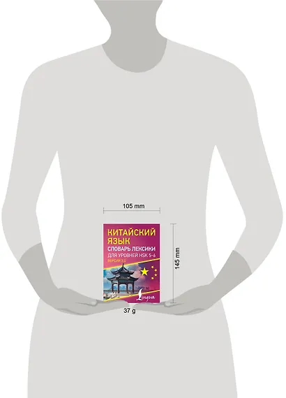 Китайский язык. Словарь лексики для уровней HSK 5-6 - фото 4