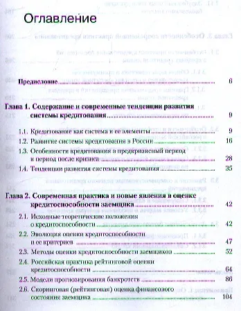 Банковское дело. Современная система кредитования: учебное пособие. 7 -е изд.,перераб. и доп. - фото 2