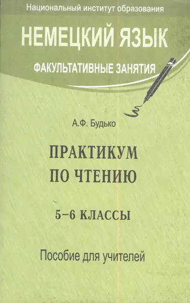 Немецкий язык. Практикум по чтению 5-6 классы. Пособие для учителей - фото 1