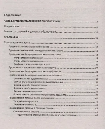 Краткий справочник по орфографии и пунктуации с орфографическим словарем - фото 2