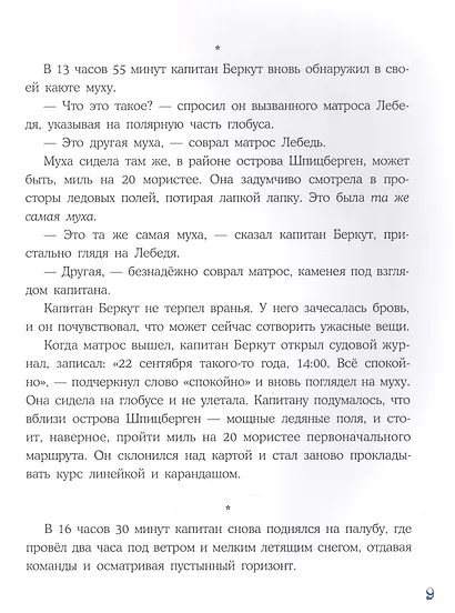 Плавание с Розафиллой. Приключения полярной мухи - фото 3