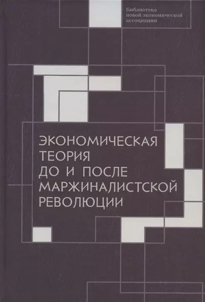 Экономическая теория до и после маржиналистской революции: Сборник материалов III Октябрьской международной научной конференции по проблемам теоретической экономики. 20–21 октября 2021 г. - фото 1