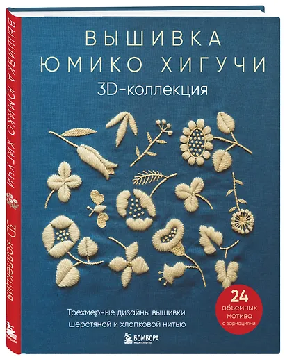 Вышивка Юмико Хигучи. 3D-коллекция: трехмерные дизайны вышивки шерстяной и хлопковой нитью - фото 3