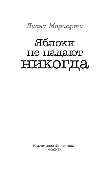 Яблоки не падают никогда - фото 5