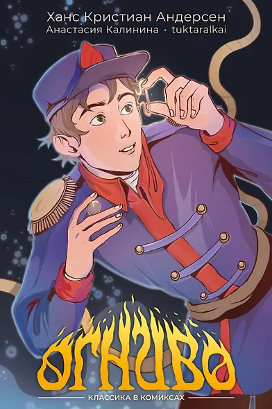 Классика в комиксах. Огниво - фото 1